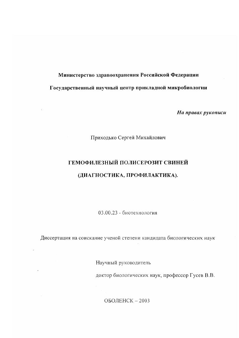 Гемофилезный полисерозит свиней : Диагностика, профилактика