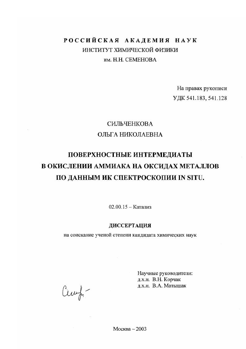Поверхностные интермедиаты в окислении аммиака на оксидах металлов по данным ИК спектроскопии in situ
