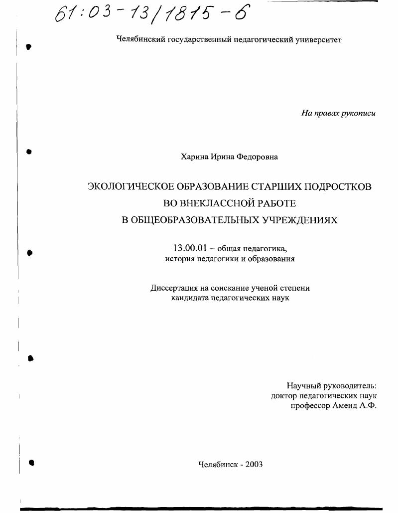 Экологическое образование старших подростков во внеклассной работе в общеобразовательных учреждениях