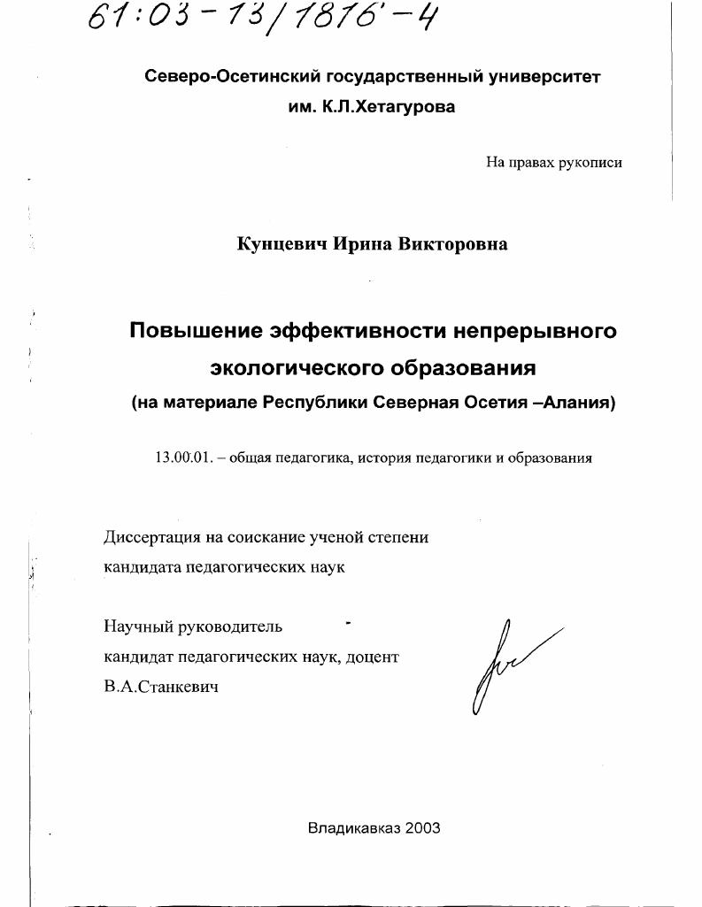 скачать диссертацию Повышение эффективности непрерывного экологического образования : На материале Республики Северная Осетия-Алания Повышение эффективности непрерывного экологического образования : На материале Республики Северная Осетия-Алания