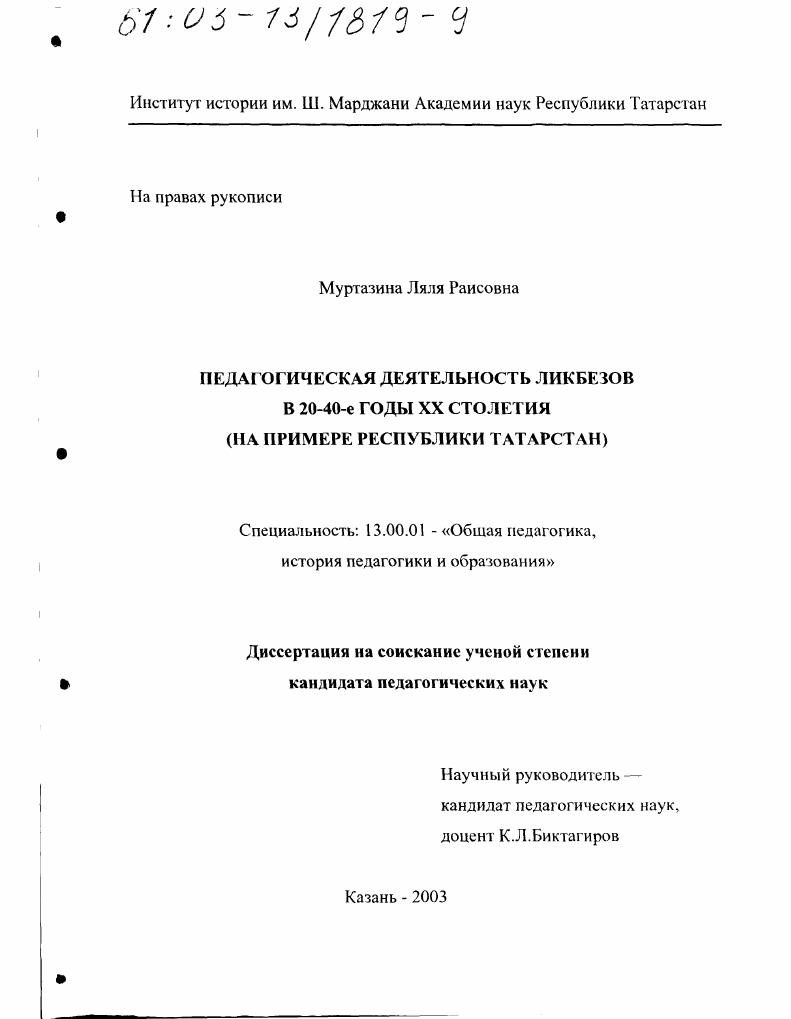 скачать диссертацию Педагогическая деятельность ликбезов в 20-40-е годы XX столетия : На примере Республики Татарстан Педагогическая деятельность ликбезов в 20-40-е годы XX столетия : На примере Республики Татарстан