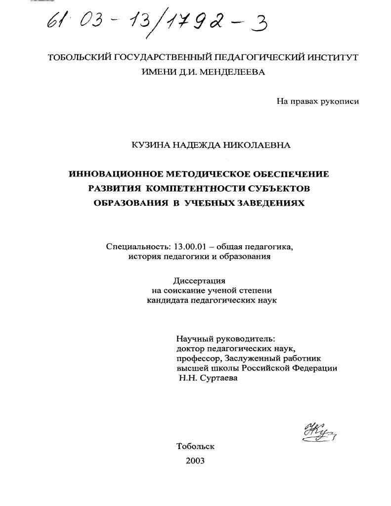 скачать диссертацию Инновационное методическое обеспечение развития компетентности субъектов образования в учебных заведениях Инновационное методическое обеспечение развития компетентности субъектов образования в учебных заведениях