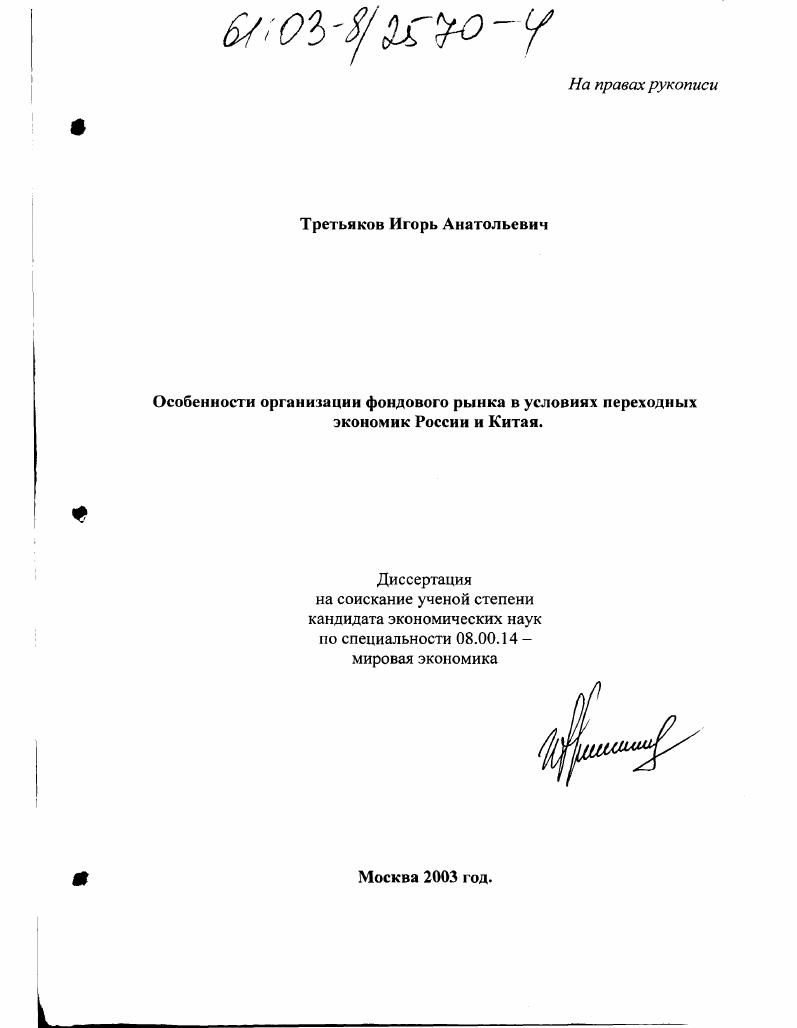 Особенности организации фондового рынка в условиях переходных экономик России и Китая