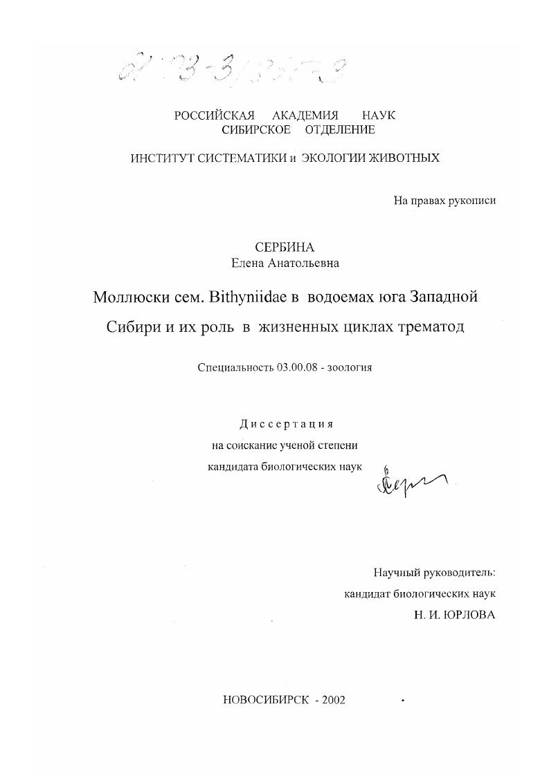 Моллюски сем. Bithyniidae в водоемах юга Западной Сибири и их роль в жизненных циклах трематод