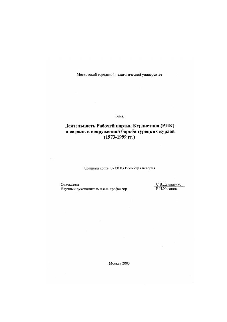 скачать диссертацию Деятельность Рабочей партии Курдистана /РПК/ и ее роль в вооруженной борьбе турецких курдов (1973-1999) Деятельность Рабочей партии Курдистана /РПК/ и ее роль в вооруженной борьбе турецких курдов (1973-1999)