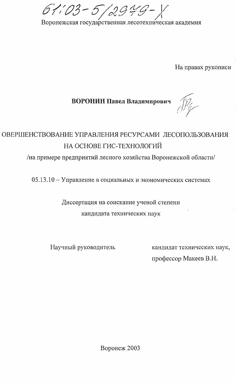 Совершенствование управления ресурсами лесопользования на основе ГИС-технологий : На примере предприятий лесного хозяйства Воронежской области