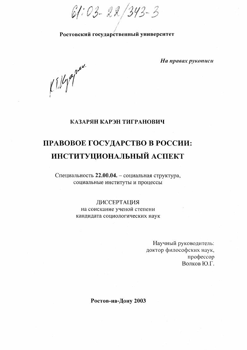 Правовое государство в России : Институциональный аспект