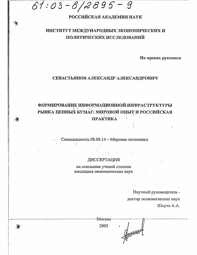 Формирование информационной инфраструктуры рынка ценных бумаг : Мировой опыт и российская практика