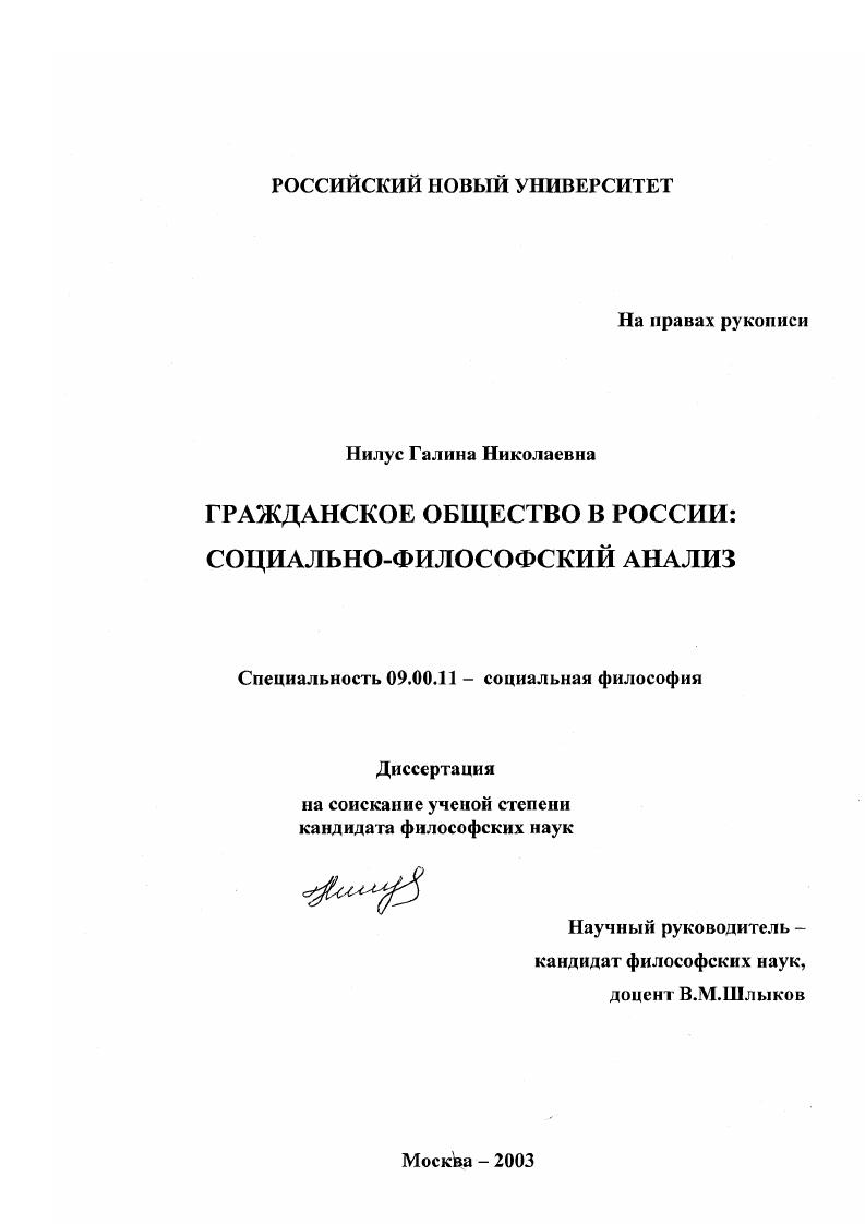 скачать диссертацию Гражданское общество в России : Социально-философский анализ Гражданское общество в России : Социально-философский анализ