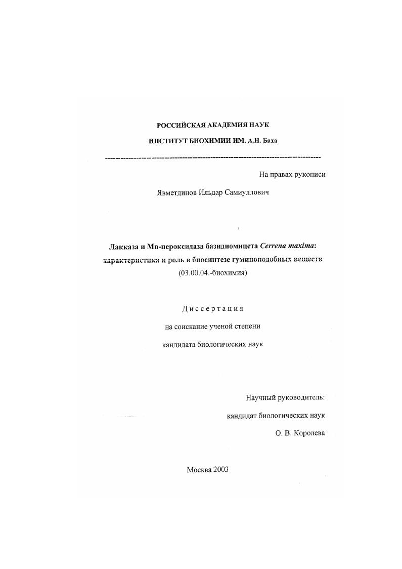 скачать диссертацию Лакказа и Mn-пероксидаза базидиомицета Cerrena maxima : Характеристика и роль в биосинтезе гуминоподобных веществ Лакказа и Mn-пероксидаза базидиомицета Cerrena maxima : Характеристика и роль в биосинтезе гуминоподобных веществ
