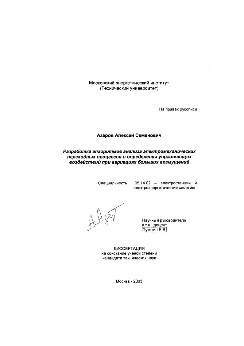 Разработка алгоритмов анализа электромеханических переходных процессов и определения управляющих воздействий при вариациях больших возмущений