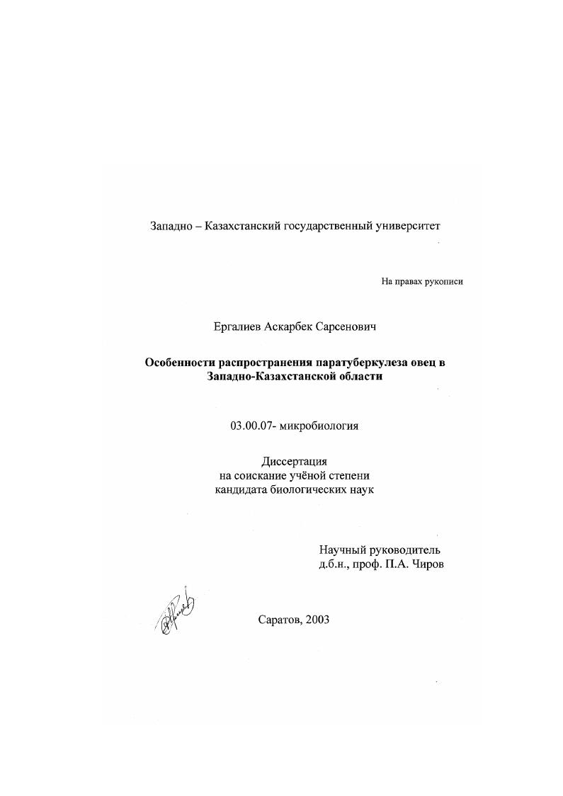 скачать диссертацию Особенности паратуберкулеза овец в условиях Западно-Казахстанской области Особенности паратуберкулеза овец в условиях Западно-Казахстанской области