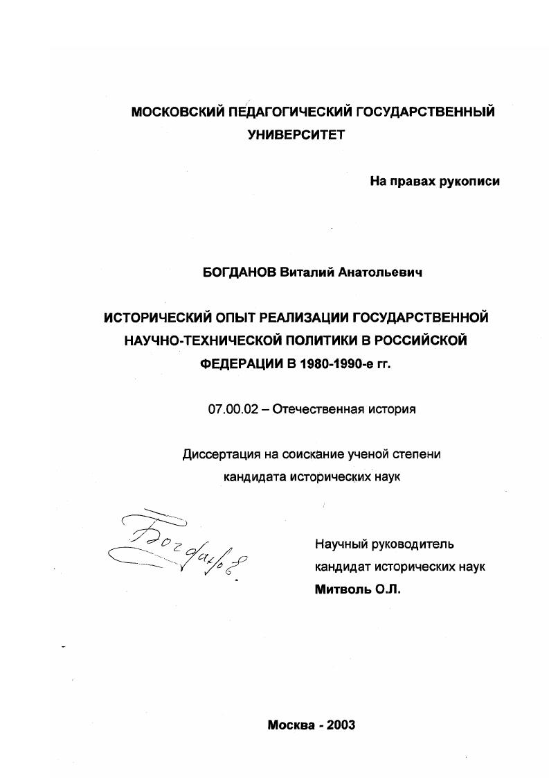 Исторический опыт реализации государственной научно-технической политики в Российской Федерации в 1980-1990-е гг.