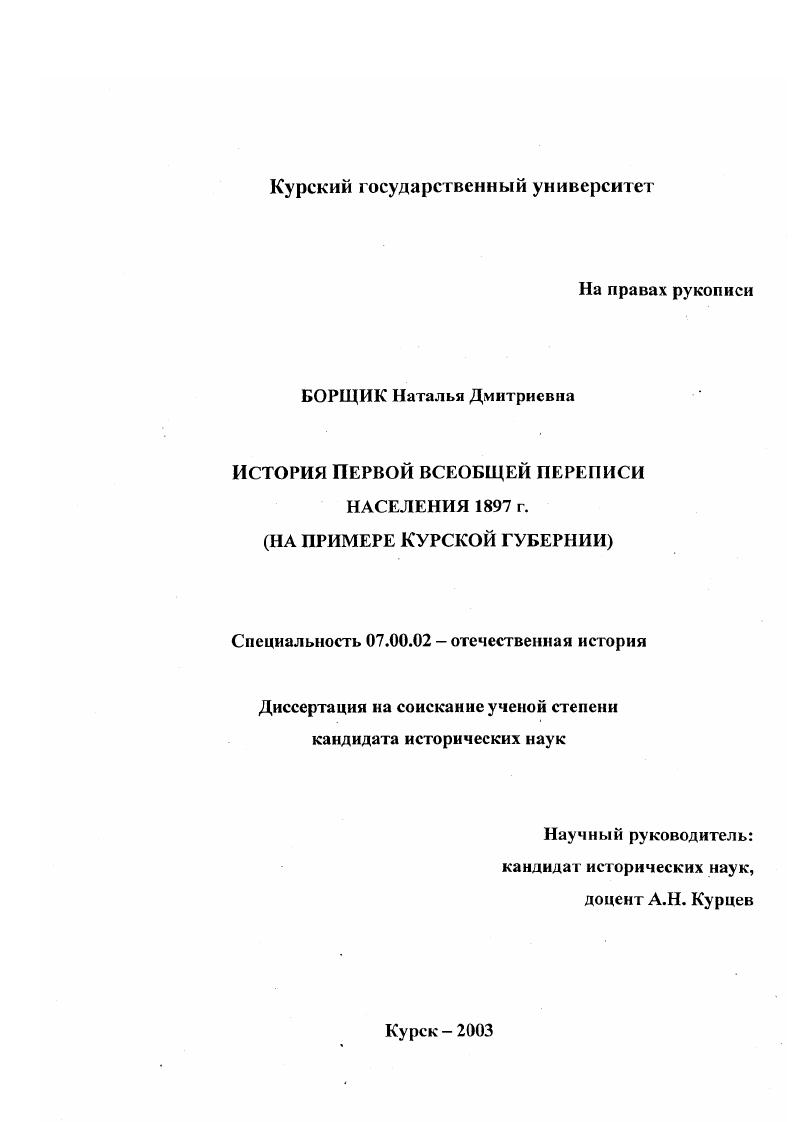 скачать диссертацию История Первой всеобщей переписи населения 1897 г. : На примере Курской губернии История Первой всеобщей переписи населения 1897 г. : На примере Курской губернии