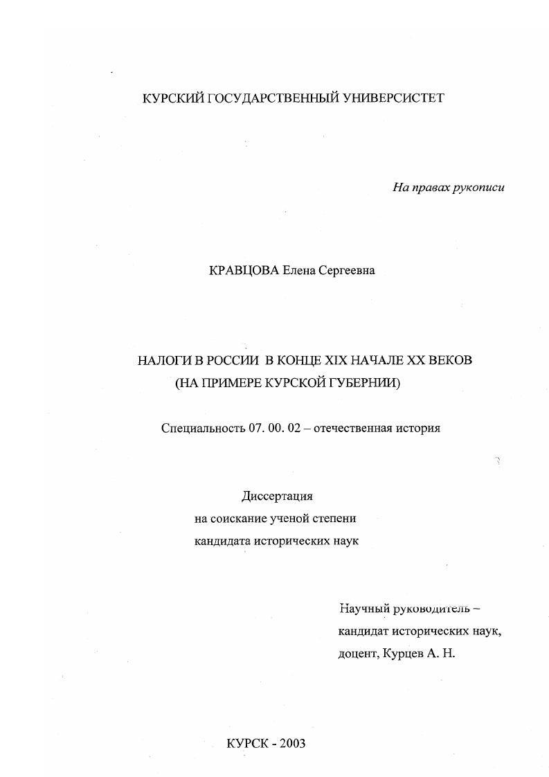 Налоги в России в конце XIX - начале XX веков : На примере Курской губернии