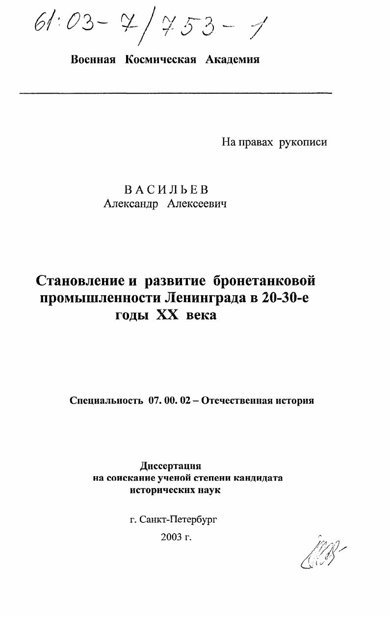 Становление и развитие бронетанковой промышленности Ленинграда в 20 - 30-е годы XX века