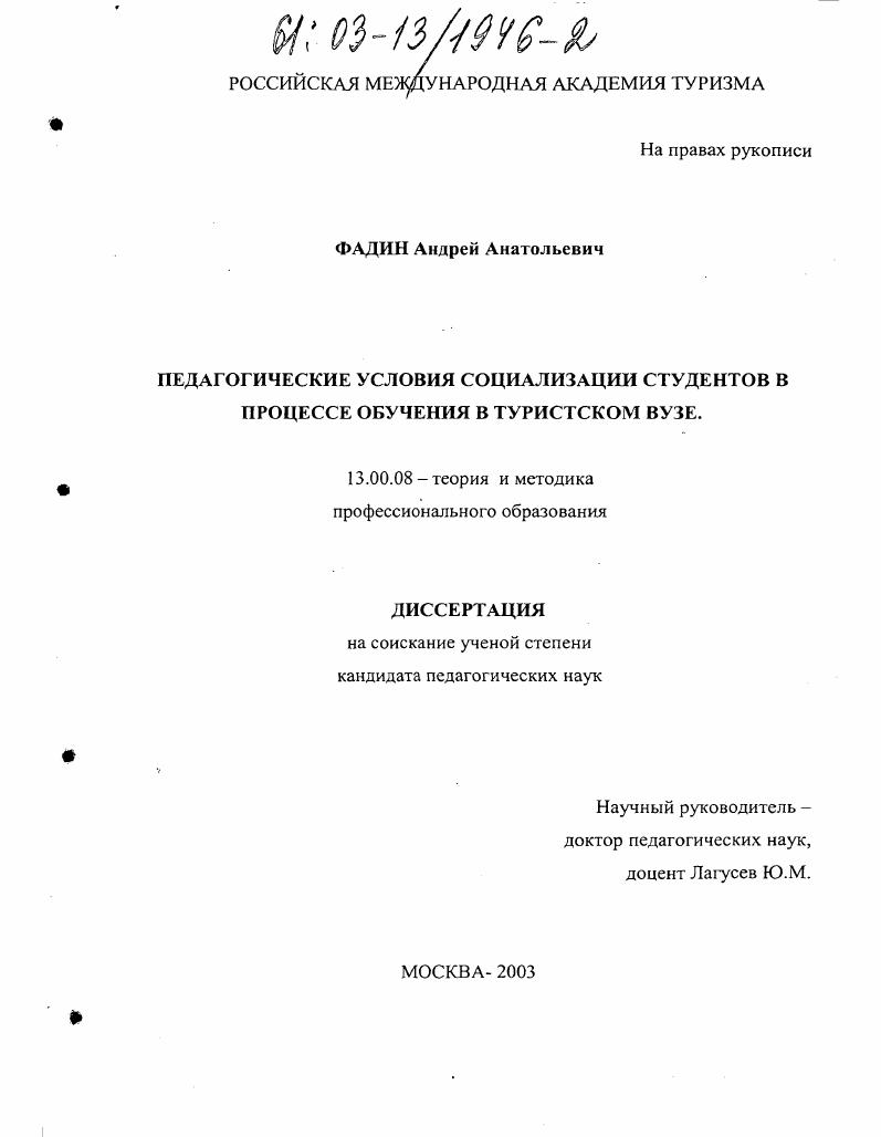 скачать диссертацию Педагогические условия социализации студентов в процессе обучения в туристском вузе Педагогические условия социализации студентов в процессе обучения в туристском вузе