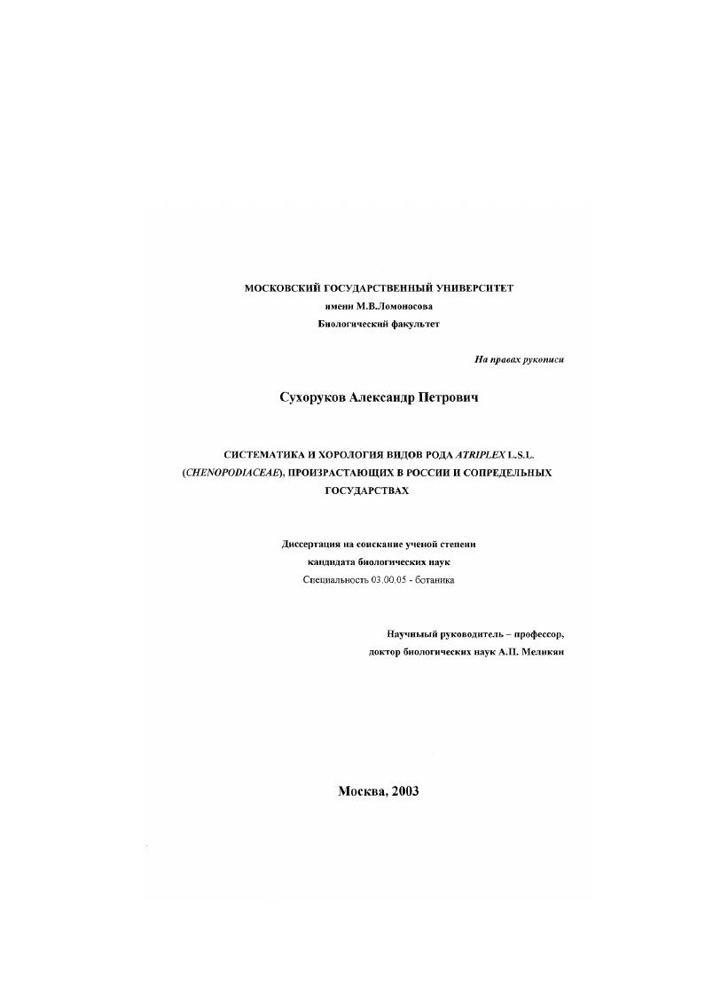 Систематика и хорология видов рода Atriplex L. s. l. (Chenopodiaceae), произрастающих в России и сопредельных государствах