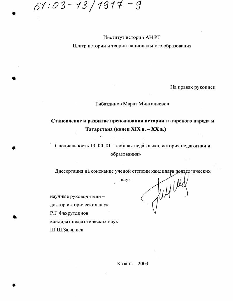 скачать диссертацию Становление и развитие преподавания истории татарского народа и Татарстана, конец ХIХ в. - ХХ в. Становление и развитие преподавания истории татарского народа и Татарстана, конец ХIХ в. - ХХ в.