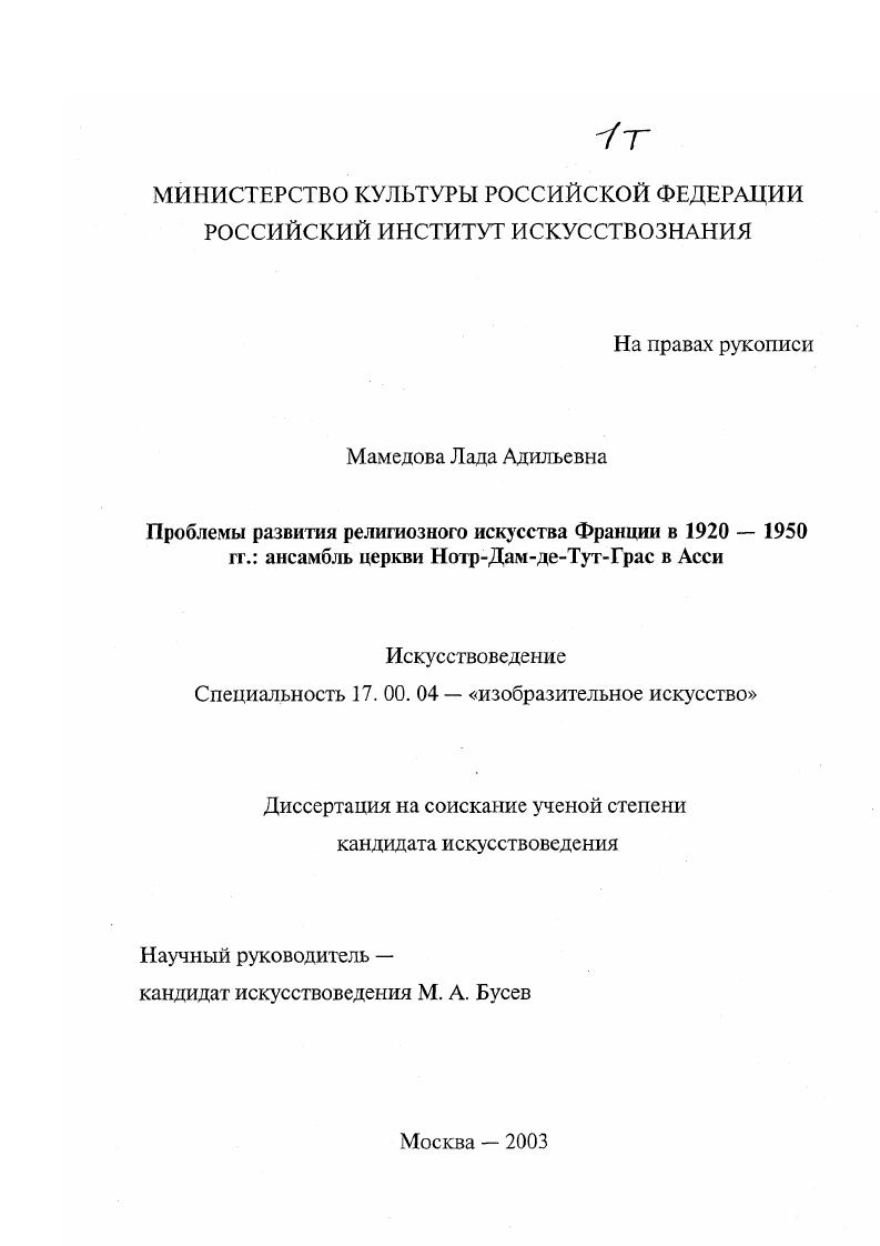 Проблемы развития религиозного искусства Франции в 1920 - 1950-е гг. : Ансамбль церкви Нотр-Дам-де-Тут-Грас в Асси