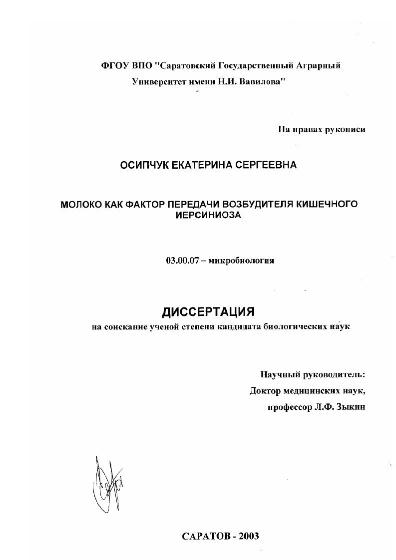 Молоко как фактор передачи возбудителя кишечного иерсиниоза