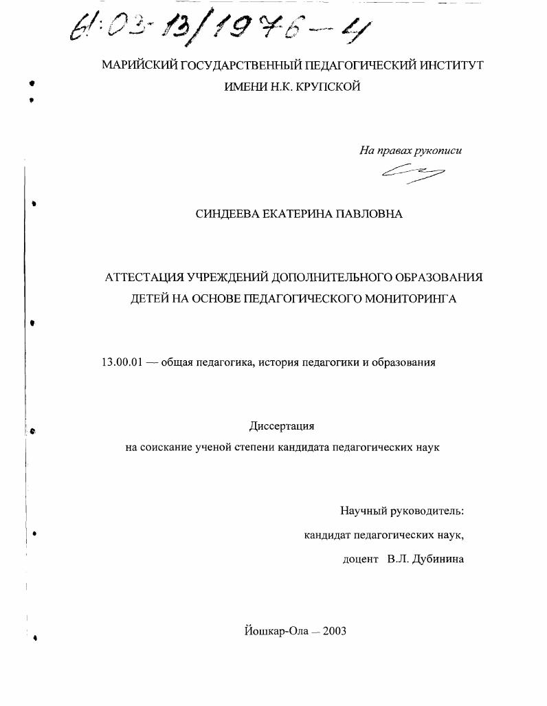 скачать диссертацию Аттестация учреждений дополнительного образования детей на основе педагогического мониторинга Аттестация учреждений дополнительного образования детей на основе педагогического мониторинга