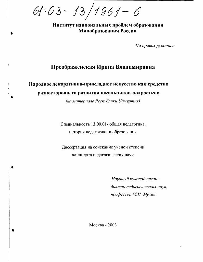 Народное декоративно-прикладное искусство как средство разностороннего развития школьников-подростков : На материале Республики Удмуртия
