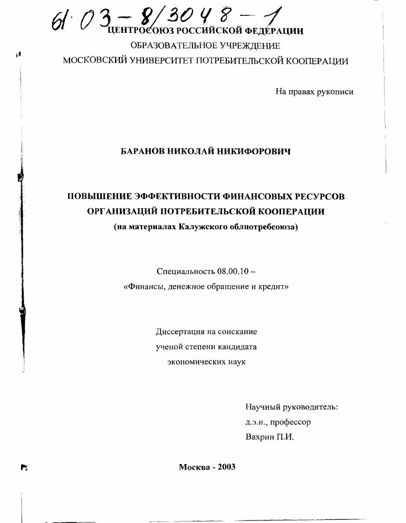 Повышение эффективности финансовых ресурсов организаций потребительской кооперации : На материалах Калужского облпотребсоюза