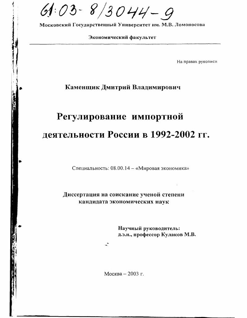 Регулирование импортной деятельности России в 1992-2002 гг.
