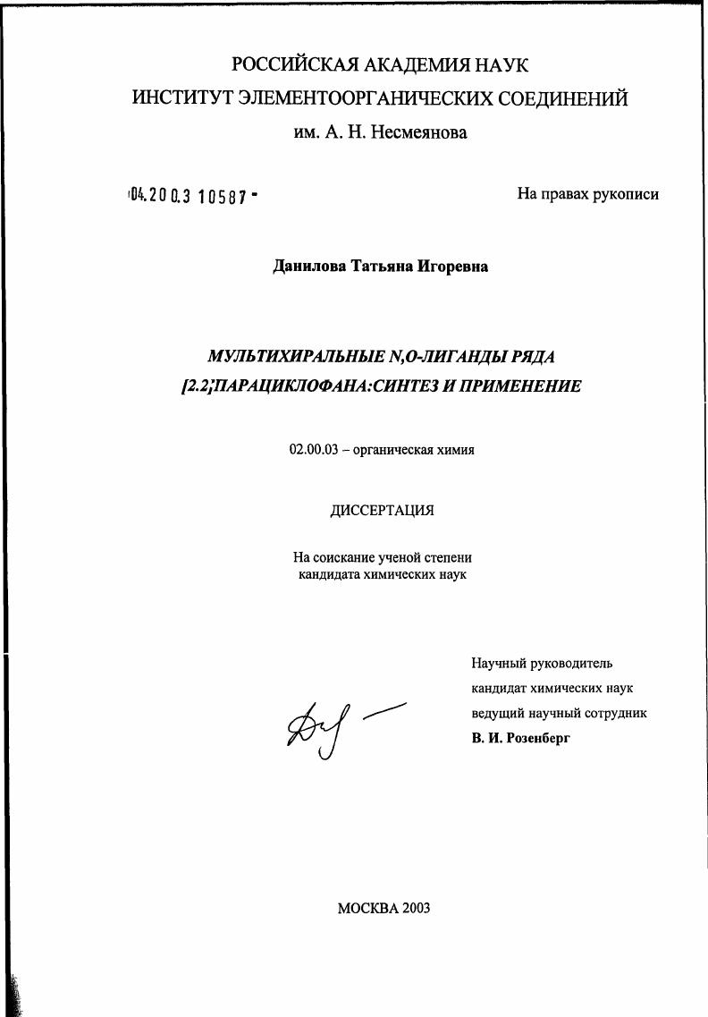 Мультихиральные N, O-лиганды ряда [2.2]парациклофана : Синтез и применение