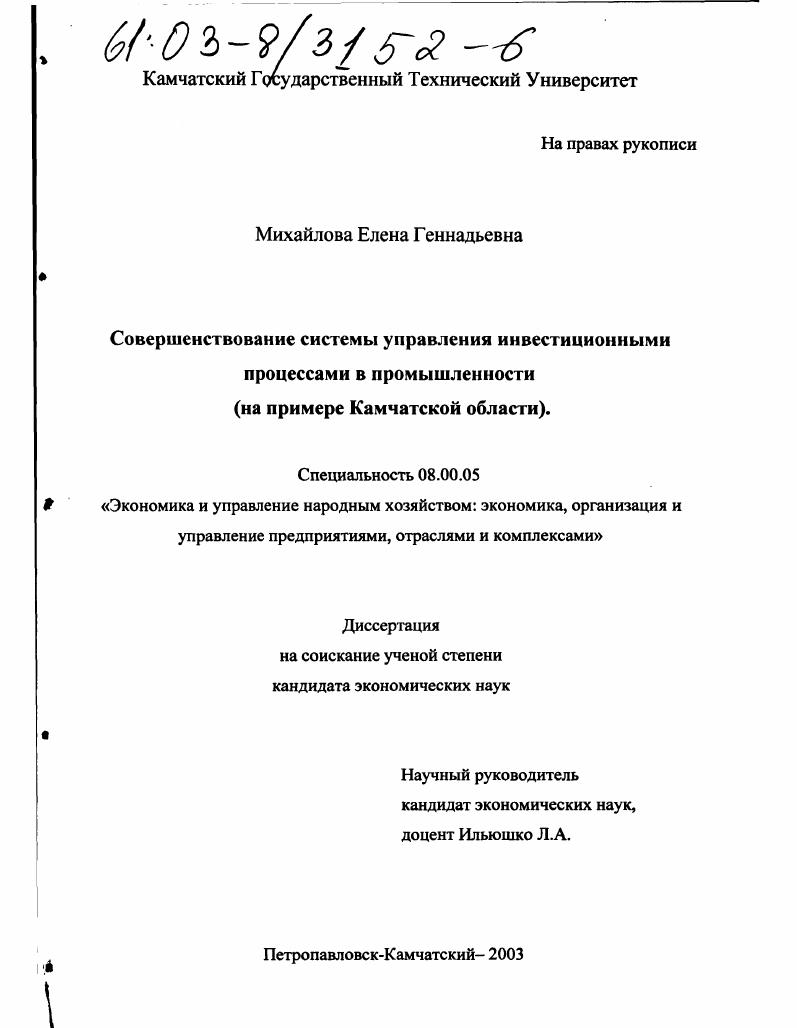 Совершенствование системы управления инвестиционными процессами в промышленности : На примере Камчатской области