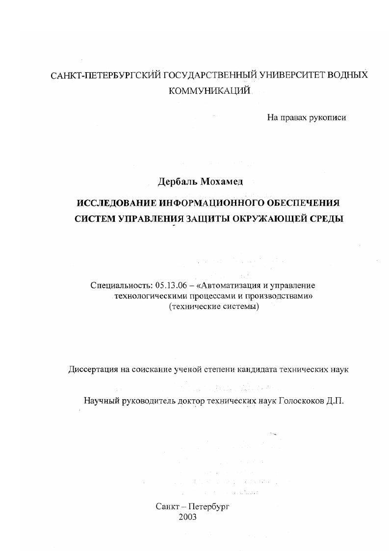 Исследование информационного обеспечения систем управления защиты окружающей среды