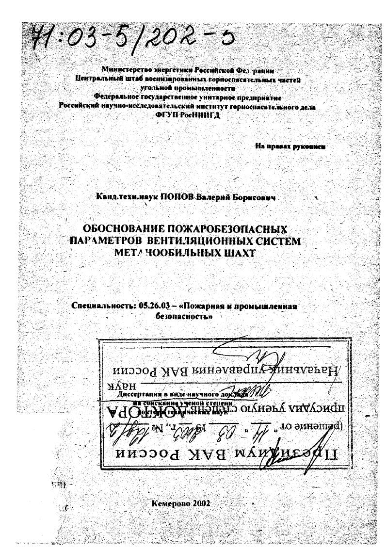 Обоснование пожаробезопасных параметров вентиляционных систем метанообильных шахт