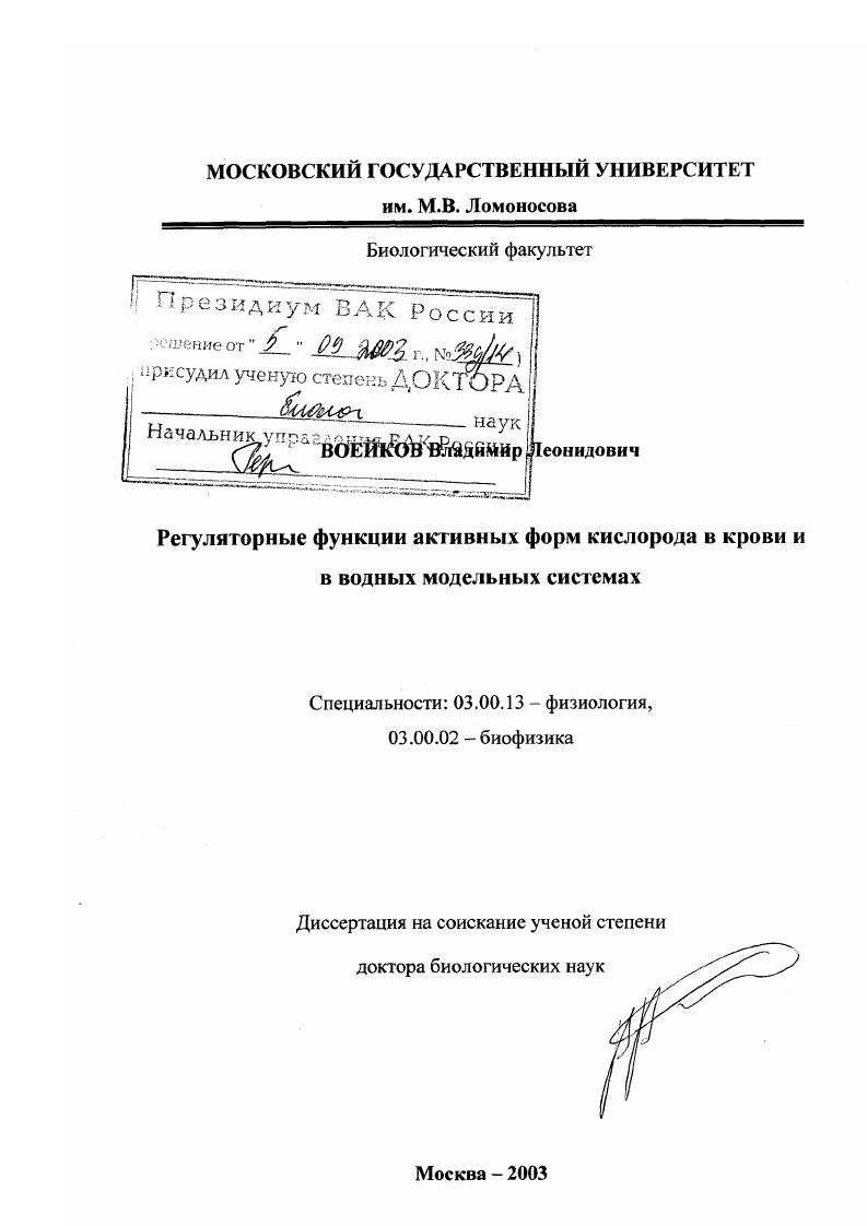 Регуляторные функции активных форм кислорода в модельных водных системах и в крови