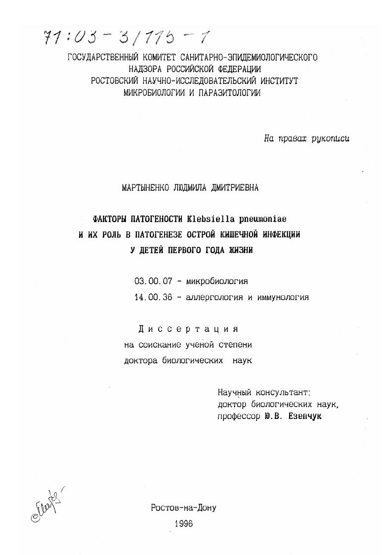 Факторы патогености Klebsiella pneumoniae и их роль в патогенезе острой кишечной инфекции у детей первого года жизни
