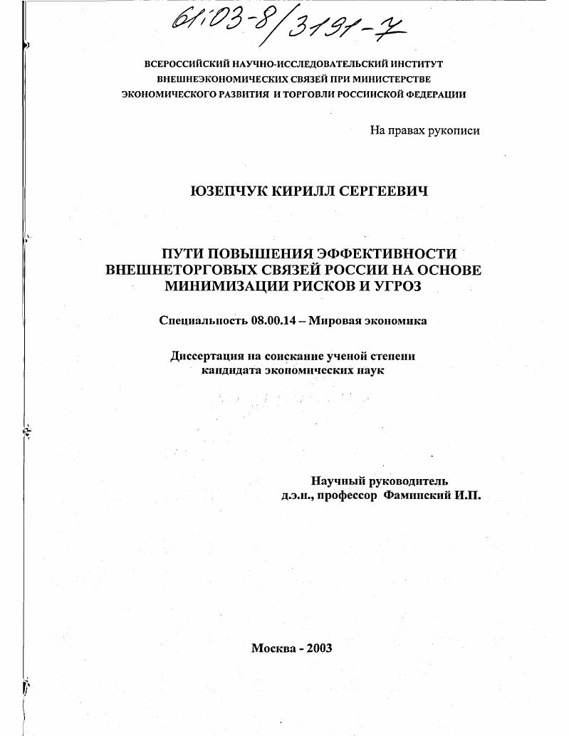 скачать диссертацию Пути повышения эффективности внешнеторговых связей России на основе минимизации рисков и угроз Пути повышения эффективности внешнеторговых связей России на основе минимизации рисков и угроз