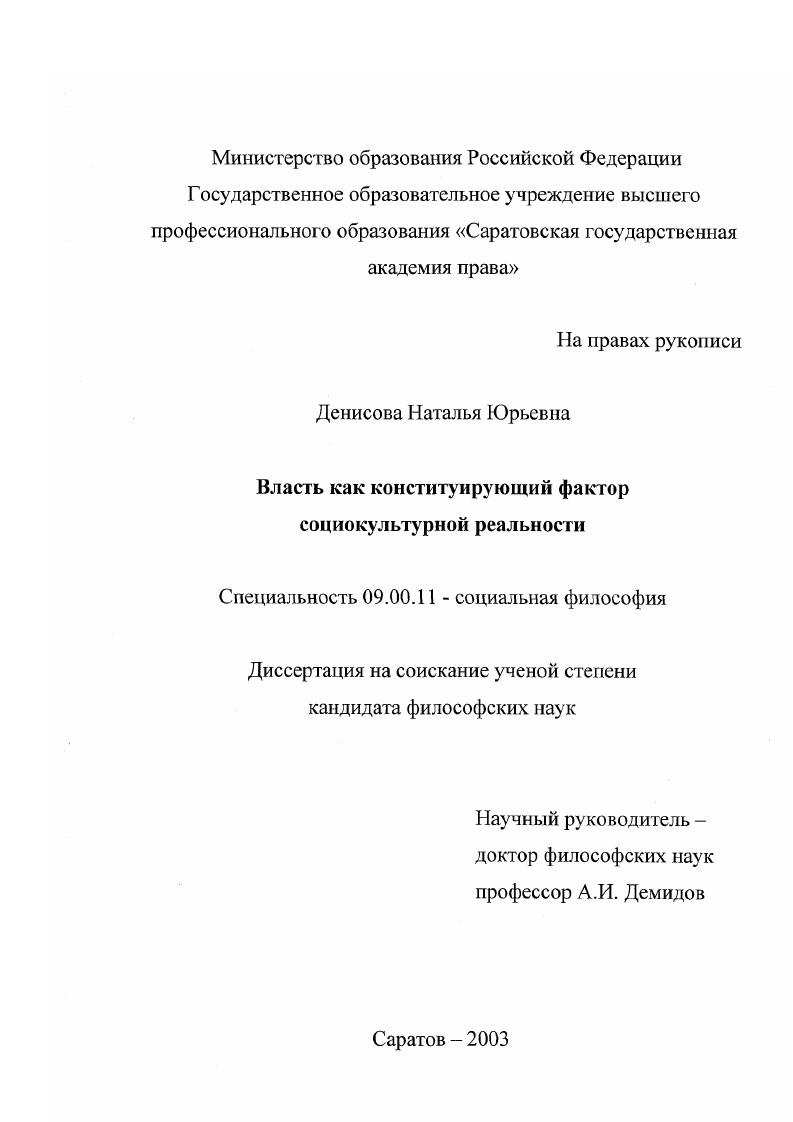 Власть как конституирующий фактор социокультурной реальности