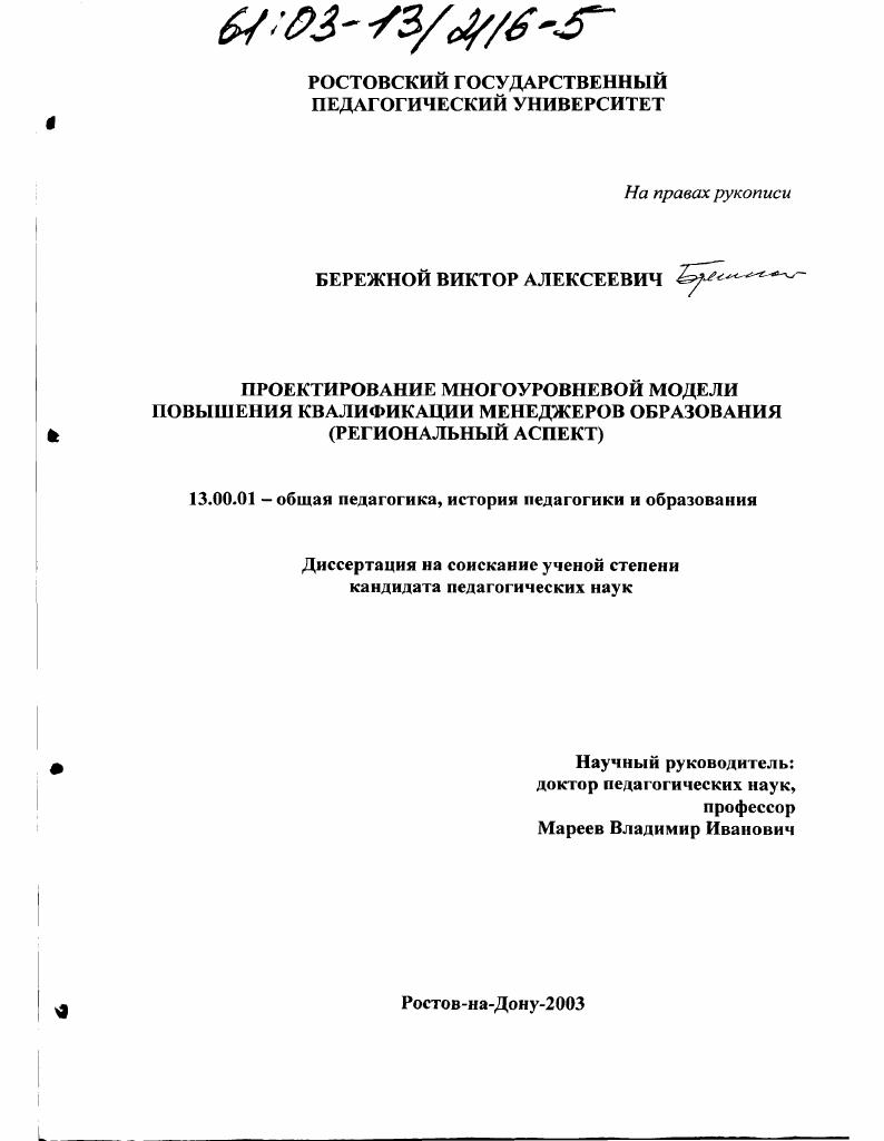 Проектирование многоуровневой модели повышения квалификации менеджеров образования : Региональный аспект
