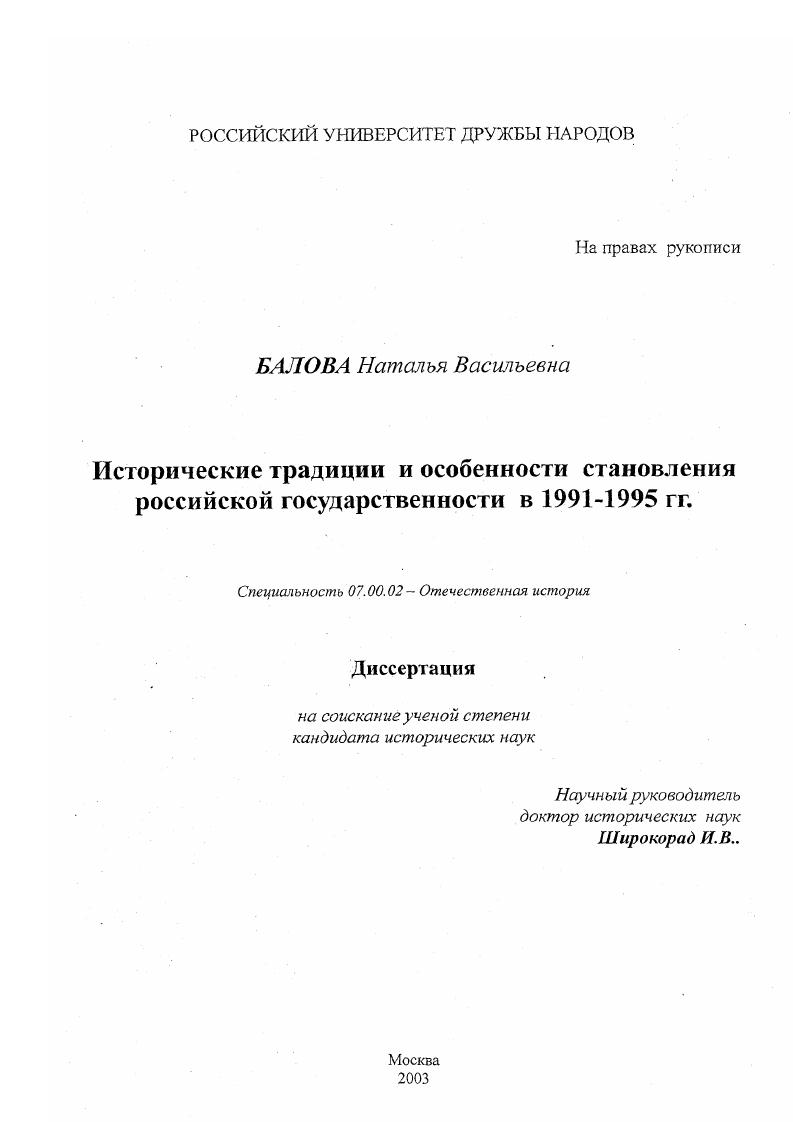 скачать диссертацию Исторические традиции и особенности становления Российской государственности (1991-1995 гг. ) Исторические традиции и особенности становления Российской государственности (1991-1995 гг. )