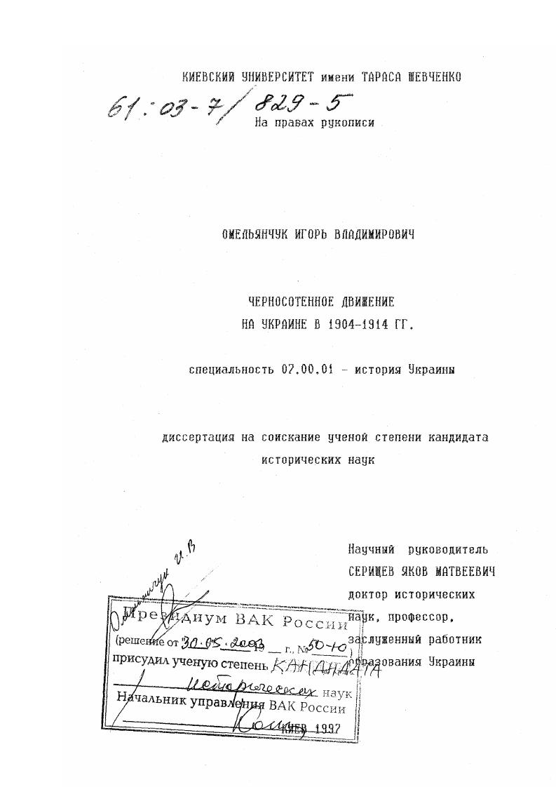 Черносотенное движение на Украине в 1904-1914 гг.