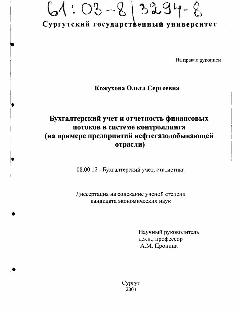 Бухгалтерский учет и отчетность финансовых потоков в системе контроллинга : На примере предприятий нефтегазодобывающей отрасли