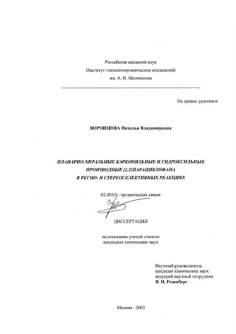 Планарно-хиральные карбонильные и гидроксильные производные [2.2]парациклофана в регио- и стереоселективных реакциях