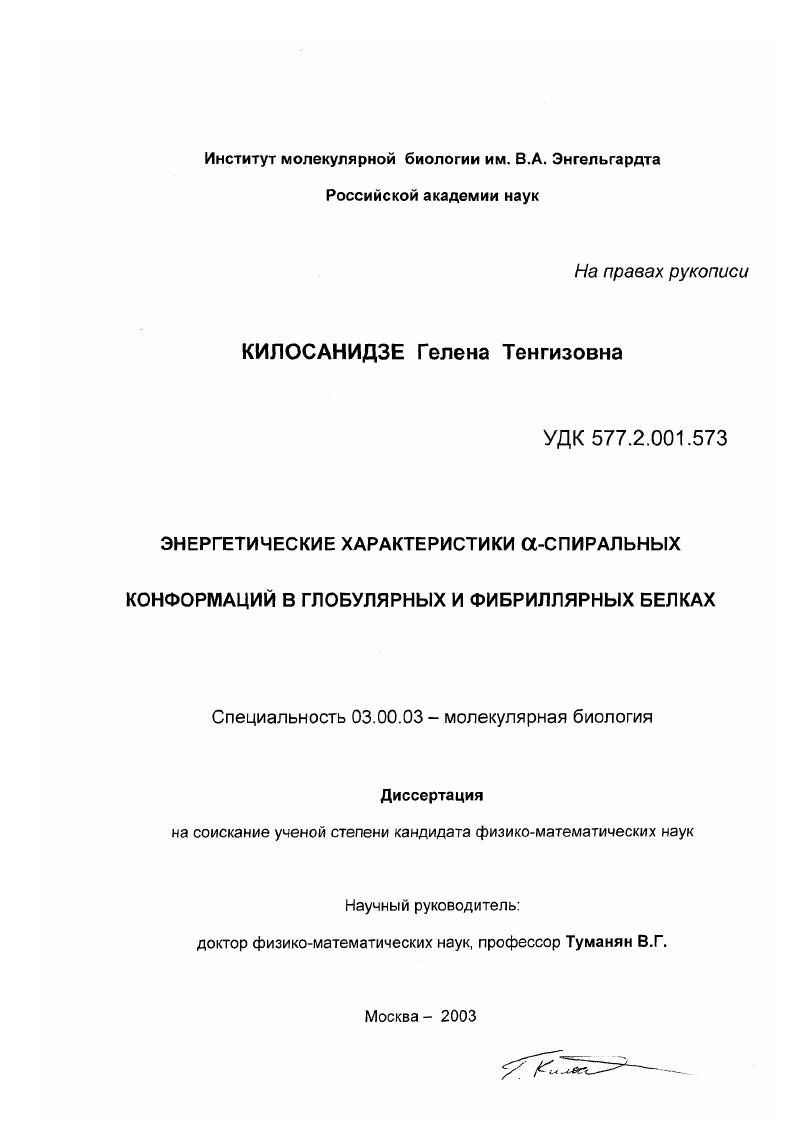 Энергетические характеристики α-спиральных конформаций в глобулярных и фибриллярных белках