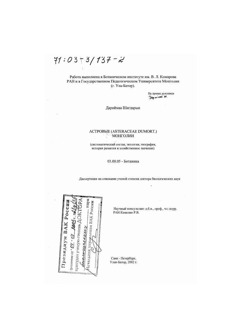 Астровые (Asteraceae Dumort. ) Монголии : Систематический состав, экология, география, история развития и хозяйственное значение