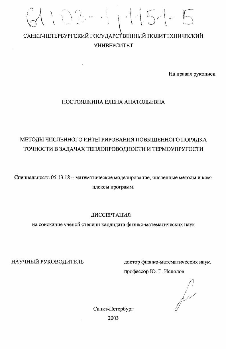 скачать диссертацию Методы численного интегрирования повышенного порядка точности в задачах теплопроводности и термоупругости Методы численного интегрирования повышенного порядка точности в задачах теплопроводности и термоупругости