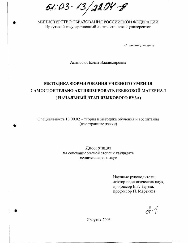 скачать диссертацию Методика формирования учебного умения самостоятельно активизировать языковой материал : Начальный этап, языковой вуз Методика формирования учебного умения самостоятельно активизировать языковой материал : Начальный этап, языковой вуз