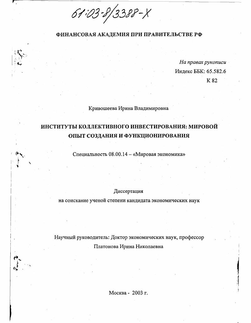 Институты коллективного инвестирования: мировой опыт создания и функционирования