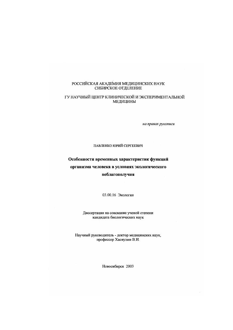 Особенности временных характеристик функций организма человека в условиях экологического неблагополучия