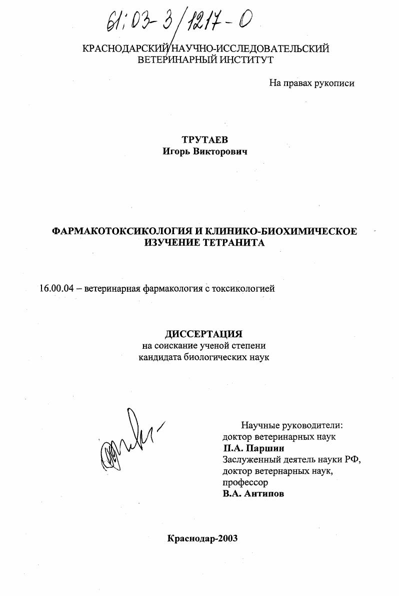 Фармакотоксикология и клинико-биохимическое изучение тетранита