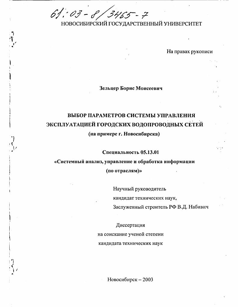 Выбор параметров управления городских водопроводных сетей : На примере г. Новосибирска